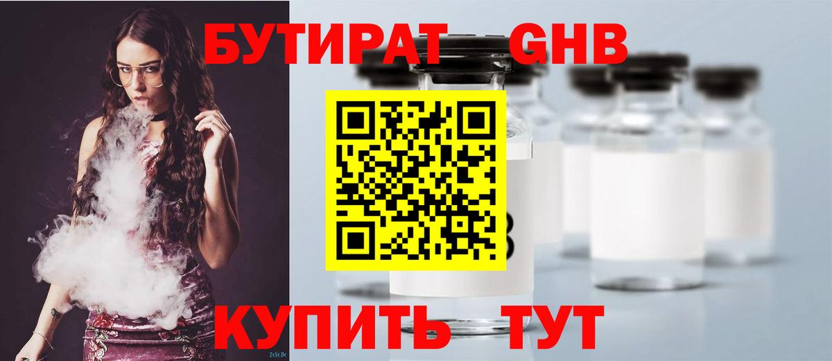 БУТИРАТ жидкий экстази  Вход с VPN  БУТИРАТ  Набережные Челны 